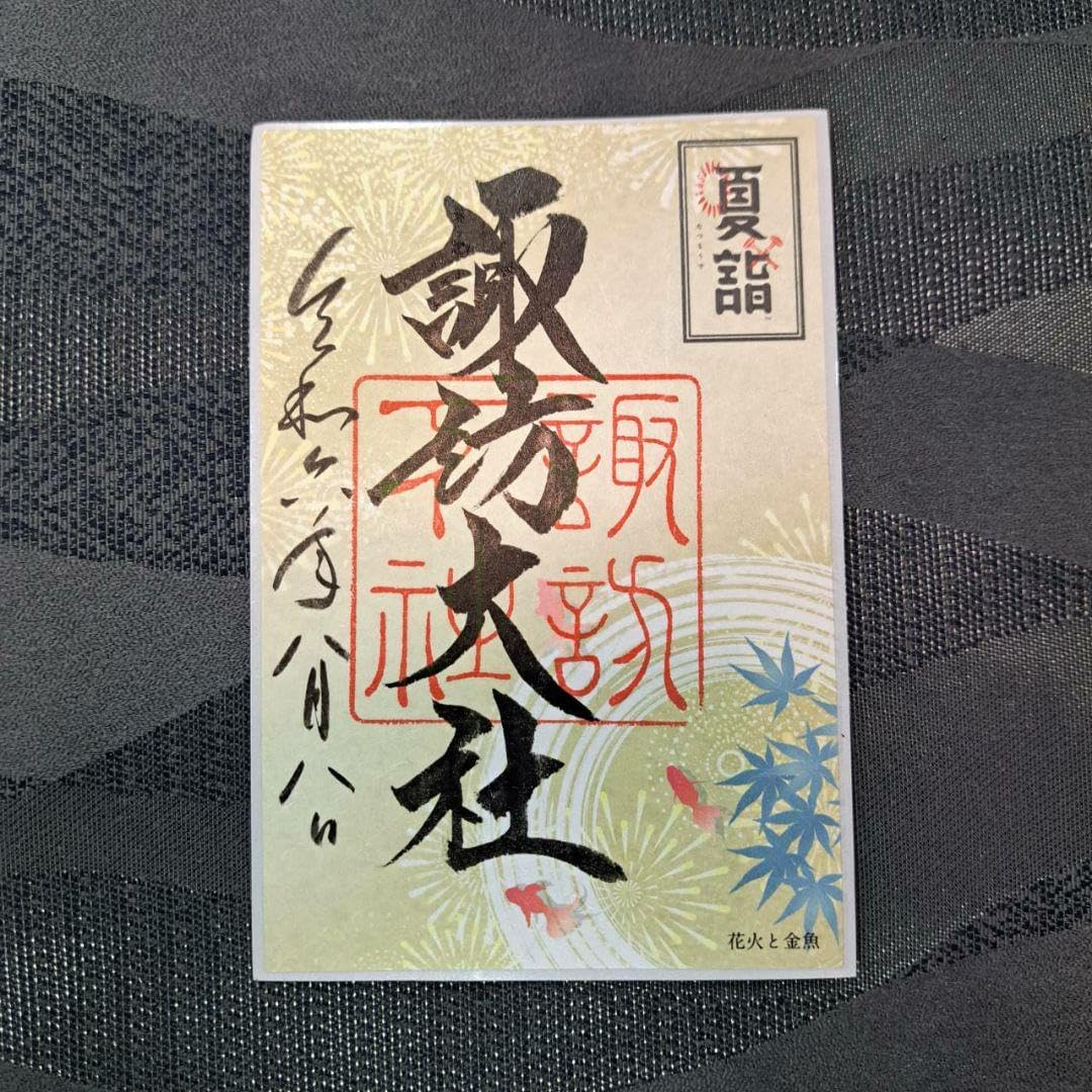 諏訪大社 秋宮限定 短期間 8月8 夏詣御朱印セミコンプリート9種セット